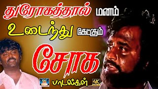 துரோகத்தால் மனம் உடைந்து கேட்கும் சோக பாடல்கள்  Tamil Sad Song  80s Sad Song  Ilayaraja Songs [upl. by Arza477]