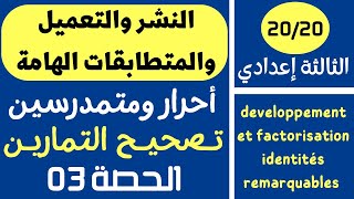 تصحيح تمارين النشر والتعميل والمتطابقات الهامة  الثالثة إعدادي أحرار ورسميون  Exercices corrigées [upl. by Ynatsed]