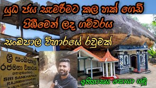 Sankapala Temple in Embilipitiya  Background Story  Places to Visit in Rathnapura and Embilipitiya [upl. by Misty]