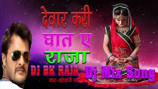 Din Raat Rahe Chhatiye Par Hath Ae Rajakhesari LalDj Bk RajaHard Mix Bhojpuri Song [upl. by Elpmid]