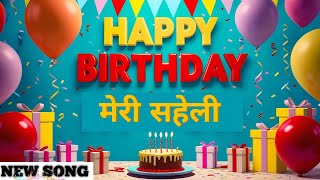 मेरी सहेली  SAHELI  BIRTHDAY NEW SONG  हैप्पी बर्थडे  Best birthday song  JANAMDIN MUBARAK [upl. by Atnim732]