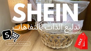 ريفيو لطلبية شي ان لتدليع الذات 🛍️🤍🫶🏻 SHEIN HAUL [upl. by Poll]