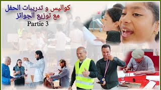 كواليس و تدريبات الحفل مع فقرة توزيع الجوائز Partie 3  Préparations  remise des prix  Coulisses [upl. by Zahavi]