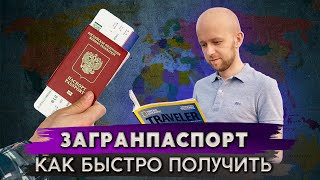 Оформление загранпаспорта Шаг за шагом [upl. by Royall]