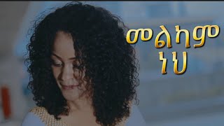 ብስራት መለሰ Bisrat MeleseMimi መልካም ነህ Melkam neh  2024 New Christian Amaharic songMezmur [upl. by Sigfried]