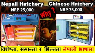 Chinese Incubator versus Nepali Incubator Comparison Abiram AgroTech 977 9801041587 [upl. by Regine254]