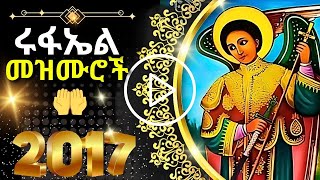 ሩፋኤል መዝሙር  RUFAEL MEZMUR [upl. by Zetnod905]