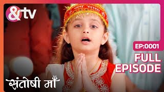 संसार में होने जा रही Santosh की स्थापना  Santoshi Maa  Full Ep1 andtvchannel [upl. by Roshelle]