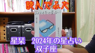 読んでみた 2024年の星占い双子座 星栞 【きみえchannel】 [upl. by Ripp]