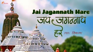 Jai Jagannath Hare  ॐ जगन्नाथाय ते नमः  Trahimam Jagannath  Rakshamaam Jagannath  Pt Shiba Rath [upl. by Sadye]