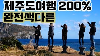 즐거운 제주도 여행을 한눈에 Jeju Island Travel 韩国 济州岛旅行 보통사람들 [upl. by Alodi654]