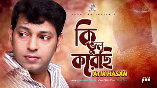 Atik Hasan  Ki Vul Korechi  কি ভুল করেছি  Madhobi Ki Chilo Vul  Official Video Song [upl. by Eilrebmik174]