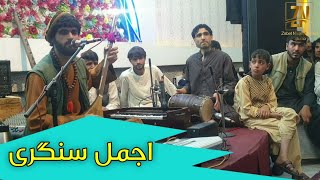 اجمل سنگری  لالالالا  Ajmal Sangari 2021 [upl. by Cliffes]