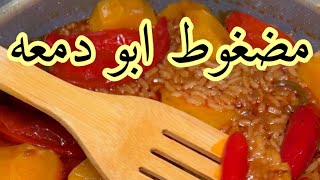 مضغوط ابو دمعه بأسهل طريقه [upl. by Ilram205]