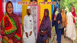 ছেলের বউ আর মেয়ে থাকতেও মা সংসারের সব কাজ করেআল্লাহ মাকে সুস্থ রাখুন।🥲 parentshouse [upl. by Joella]