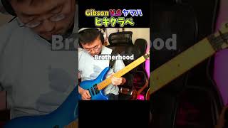 【ヒキクラベ！】Bz Brotherhood 【Gibson x YAMAHA】 ギター bz [upl. by Cappello392]