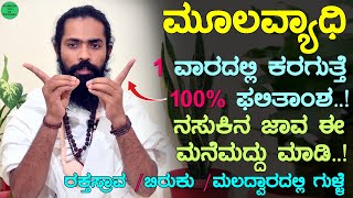 ಮೂಲವ್ಯಾಧಿ 1 ವಾರದಲ್ಲಿ ಕರಗಿಸಿ  mulvadi symptoms in kannada  pails problem solution kannada [upl. by Glyn]