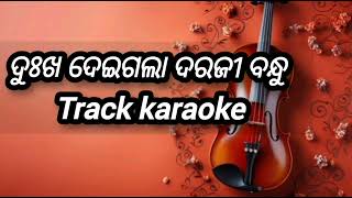 ଦୁଃଖ ଦେଇଗଲା ଦରଜୀ ବନ୍ଧୁ  track karaoke  odia jatra song  dukha deigala daraji bandhu [upl. by Norok]