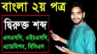 2 Bangla 2nd Paper Dirukto Sobdo ll SSC HSC Admission BCS Dirukto Sobdo ll দ্বিরুক্ত শব্দ [upl. by Kinson]