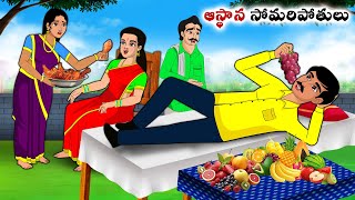 ఆస్థాన సోమరిపోతులు  Stories in Telugu  neethi kathalu  Telugu kathalu  Chandamama kathalu [upl. by Thirzia222]