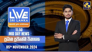 🔴 LIVE AT SRI LANKA 1150 AM ප්‍රධාන ප්‍රවෘත්ති විකාශය  20241105 [upl. by Epilef]