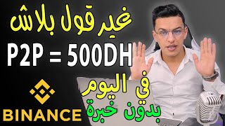 binance p2p أسهل طريقة لعمل ثروة مالية في 2023 من منصة البينانس عن طريق خاصية شخص لشخص [upl. by Enohs]