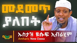 በጣም ትልቅ መልእት ያለው ዳእዋ በኡስታዝ ዩሱፍ ኢብራሂም  Yusuf Ibrahim Amharic New Dawa [upl. by Ahsemit182]