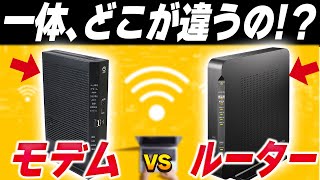 【9割が知らない】モデムとルーターの違いとは？ [upl. by Ymmas]