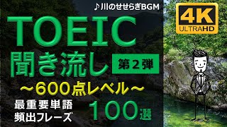 【TOEIC 600点】英語聞き流し！重要頻出フレーズ100選！第２弾！高画質４Kバージョン！ [upl. by Anahsar]