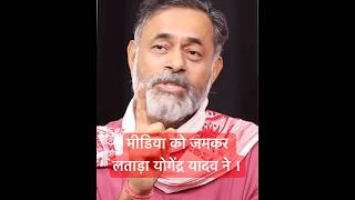 Yogendra Yadav ne Media को जमकर लताड़ा। yogendrayadav politicalnews media news shorts [upl. by Ivanna]