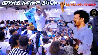 mennetey by kuflom ykalo Live music 2024 መንነተይ in frankfurt ዋዕላ ፍራንክፈርት [upl. by Lonnard]