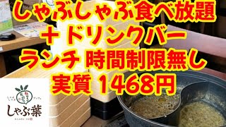 しゃぶ葉、豚 amp 鶏肉しゃぶしゃぶ食べ放題ランチ時間無制限の大食いしてきた！ [upl. by Niliac]