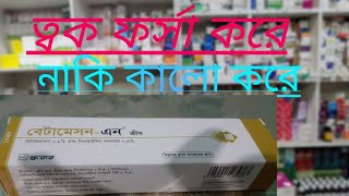 বেটামেসন এন ক্রীম এর ব্যাবহার।Betameson N cream এর কার্যকারিতা। [upl. by Giliana299]