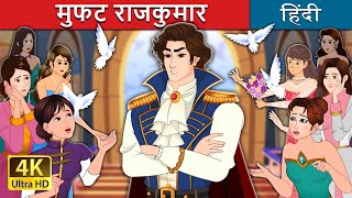 मुफत राजकुमार  Prince Uncharming in Hindi  HindiFairyTales [upl. by Eive]