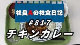 【社食日記】チキンカレー【サラメシNo0817】 [upl. by Gnes]