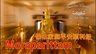 Paritta Chanting  Moraparittam 保佑家庭平安顺利经 [upl. by Jump]