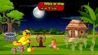 Chidiya Wala Cartoon  चिड़िया का चरखा  Tuni Achi Cartoon  Hindi Kahani  Chidiya Jungle Book [upl. by Reid]