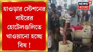 Howrah News  হাওড়ার স্টেশনের বাইরের হোটেলগুলিতে খাওয়ানো হচ্ছে বিষ   Bangla News [upl. by Edmond]