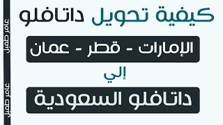 كيفية تحويل تقرير داتافلو الامارات قطر عمان الي داتافلو السعودية خطوة بخطوة [upl. by Amaerd306]