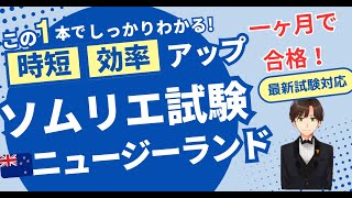 【語呂ワイン／ソムリエ・ワインエキスパート試験】ニュージーランド [upl. by Dyoll76]