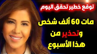 توقعات ليلى عبداللطيف الأخيرة عن الدول العربية ليلىعبداللطيف ليلىعبداللطيف leila abdelatif جديد [upl. by Darreg]