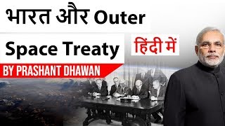 भारत और Outer Space Treaty Do we need a new Space treaty Current Affairs 2019 [upl. by Hurlee383]