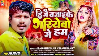 Bansidhar Chaudhari Naya Barat Tohara to sanam BnsMusicEntertainment khesarilalyadavsuperhitso [upl. by Lang572]