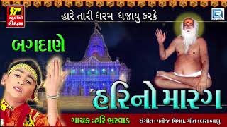 Bagdane Hari No Marag  Hari Bharwad Bhajan  બગદાણે હરી નો મારગ  Superhit Gujarati Bhajan [upl. by Lleda]