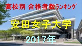 安田女子大学 高校別合格者数ランキング 2017年【グラフでわかる】 [upl. by Siddra]