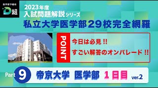 2023年度 帝京大学医学部 本試験1日目をTOP講師が本気で解説②今日は必見 すごい解答のオンパレード [upl. by Nerual]