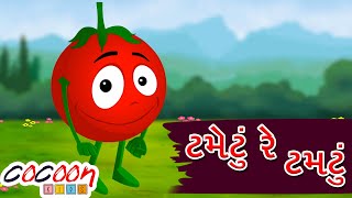 ટમેટું રે ટમેટું લાલ લાલ ટમેટું  Tametu Re Tametu Lal Lal Tametu  Famous Jodakana  Kids Jodakana [upl. by Vassell]