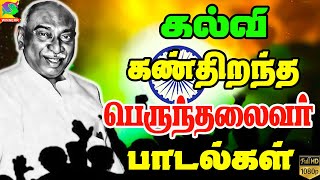 பெருந்தலைவர் காமராஜர் பாடல்  Kamarajar Song  HD  Winner Audios [upl. by Gottwald]