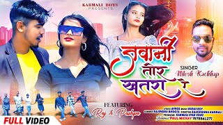 Jawani tor Khatra re ll Nitesh Kachap ll New Nagpuri song 2024 llnagpuri nagpurisongniteshkachap [upl. by Lisette]