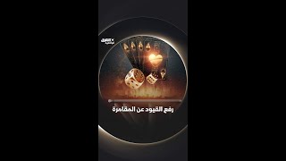 رفع القيود عن المقامرة وثائقيات shorts [upl. by Nahtnanhoj918]